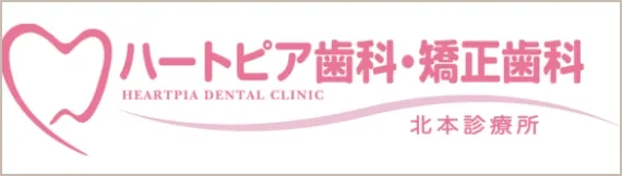 ハートピア歯科・矯正歯科 北本診療所