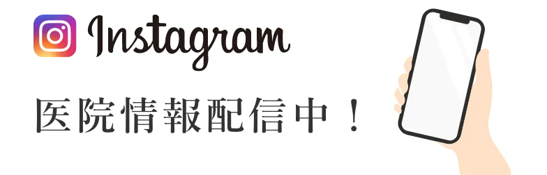 Instagram 医院情報配信中！