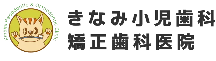 佐伯区五日市駅すぐの歯医者「きなみ小児歯科・矯正歯科医院」
