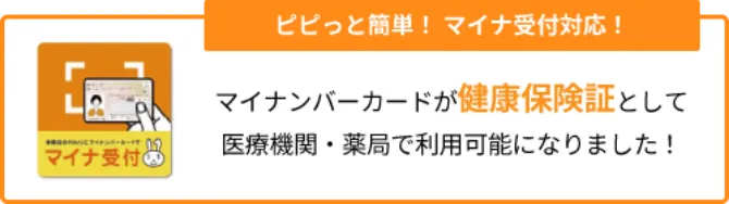 マイナ受付の対応が可能となりました