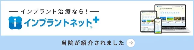 インプラントネット＋