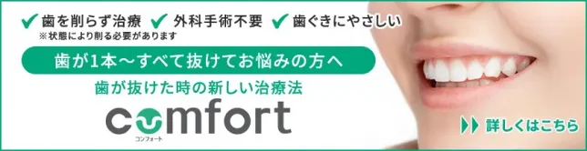 コンフォート